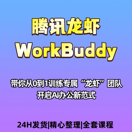 腾讯龙虾WorkBuddy部署教程资料职场提效AI办公零基础教程