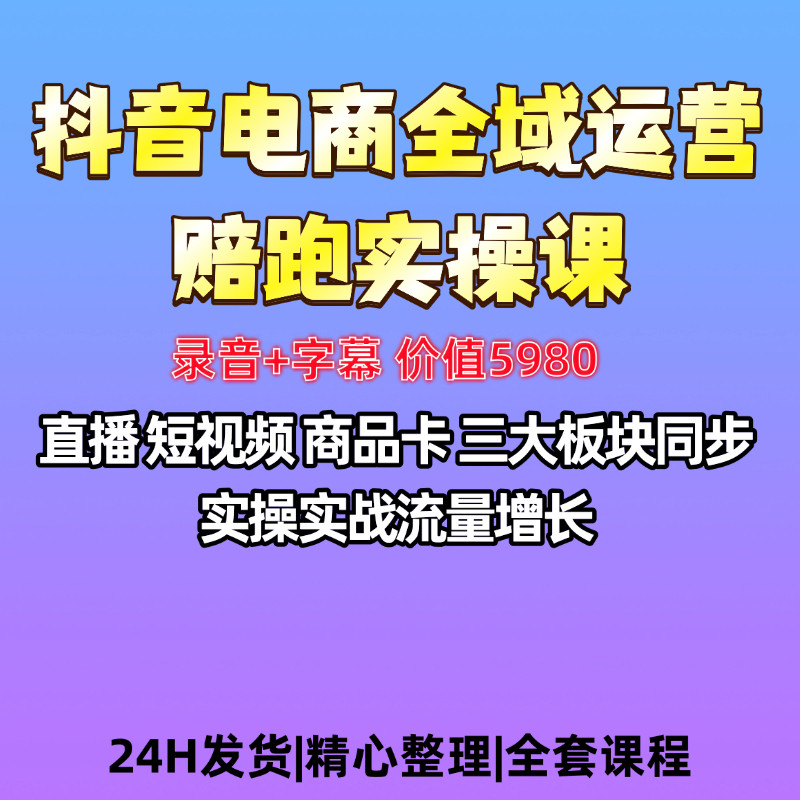 抖音电商全域运营直播短视频商品全套资料陪跑资料电商自媒体必备