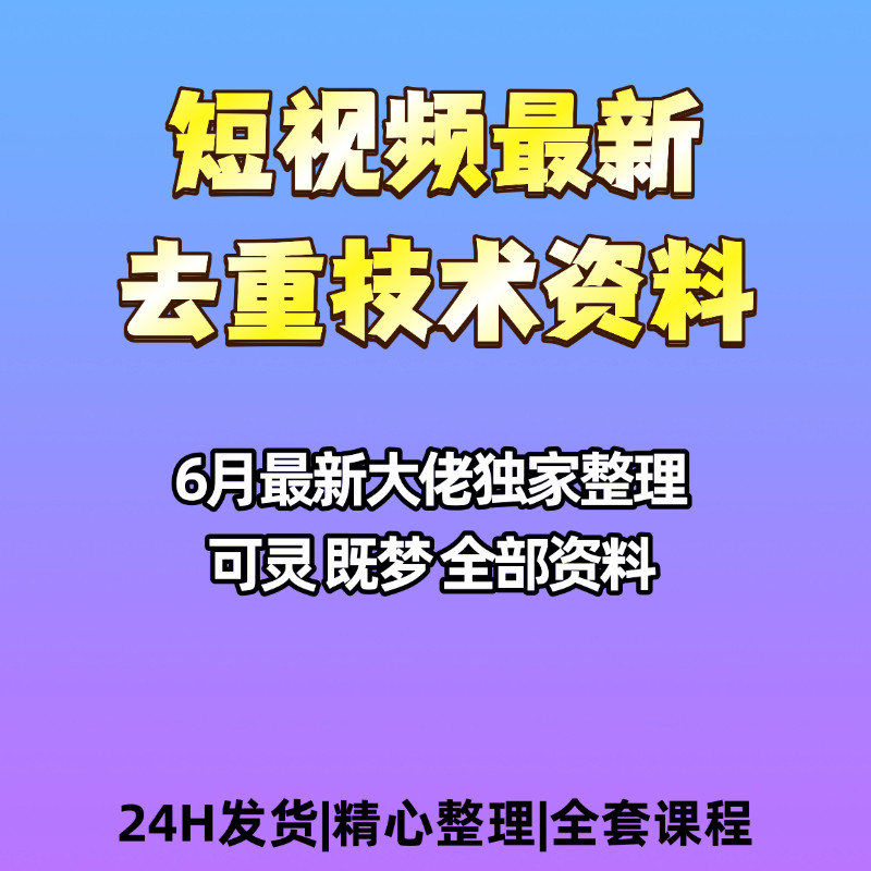 2026最新短视频去重技术资料设计素材/源文件