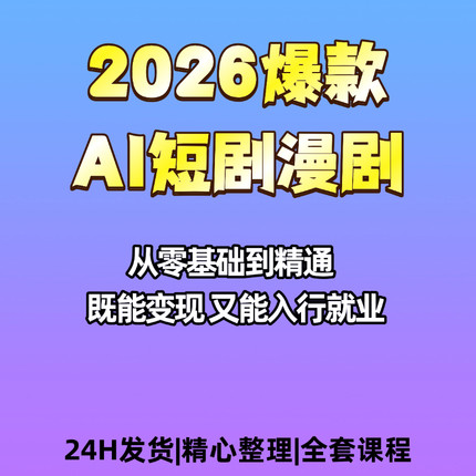2026AI爆款短剧漫剧制作创作教程