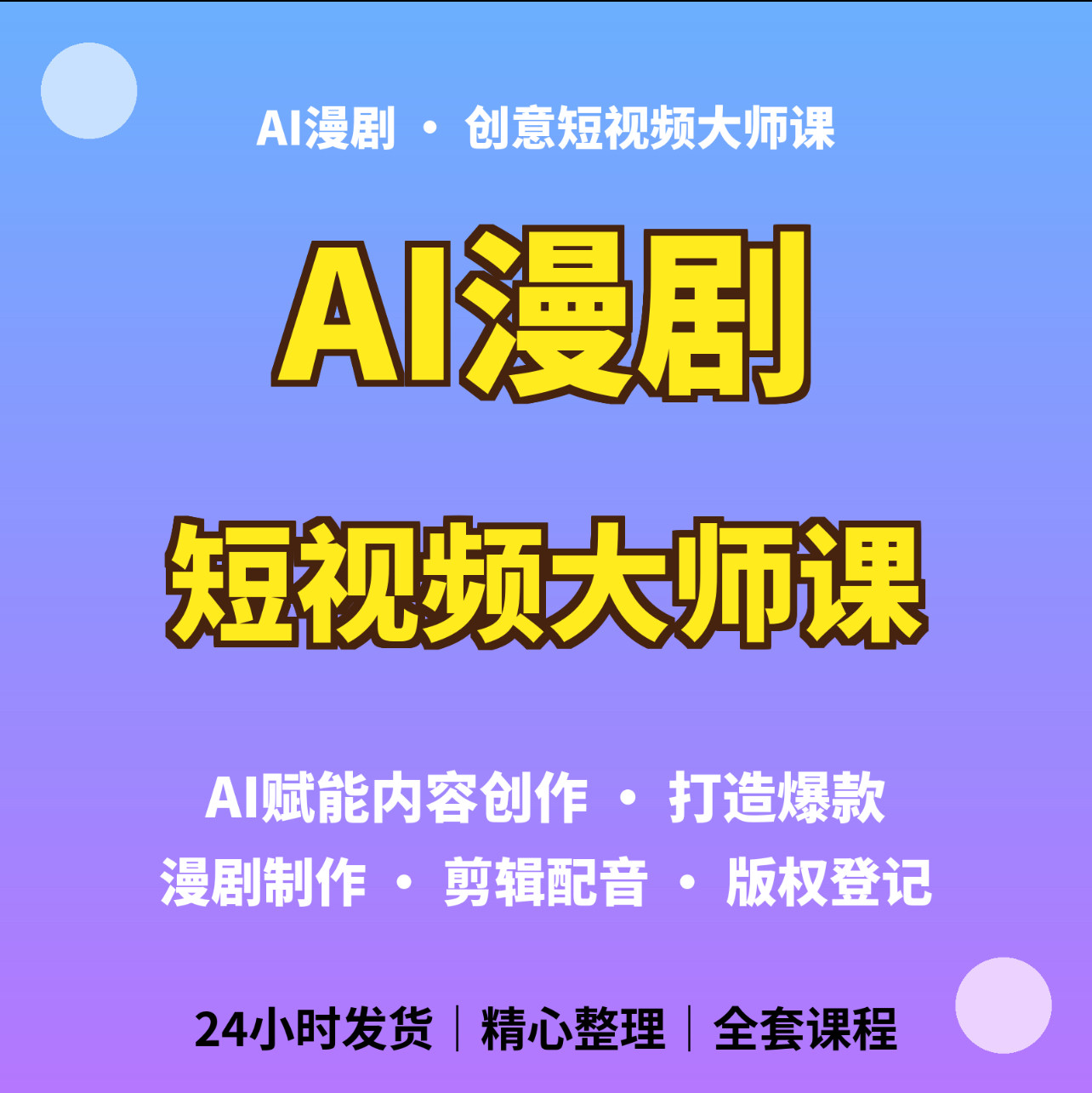 AI漫剧创意短视频大师课程资料