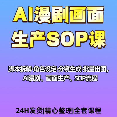 AI漫剧画面生产SOP脚本拆解角色设定分镜生成批量出图流程