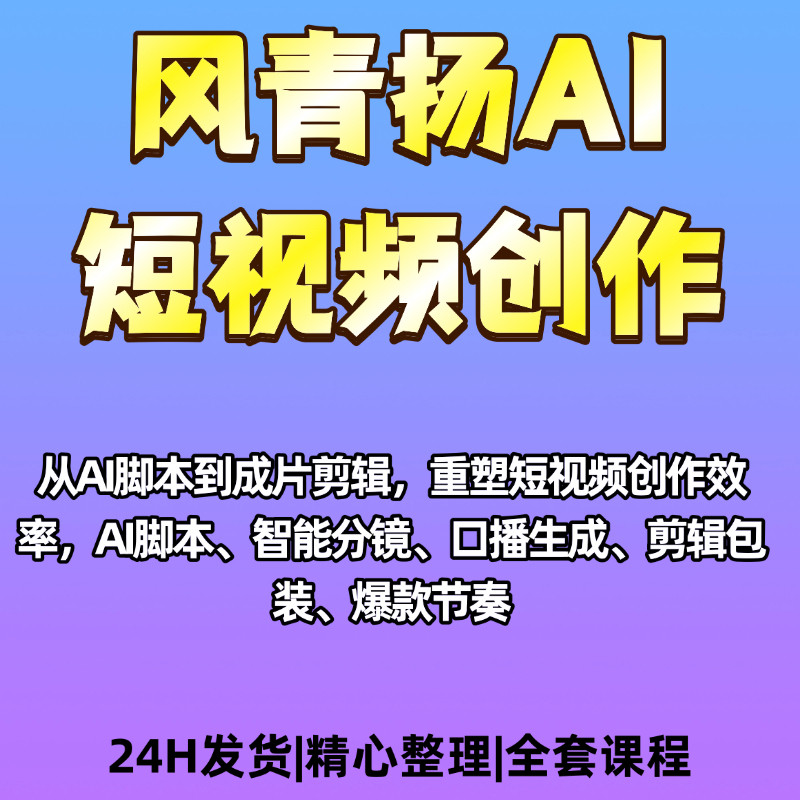 AI短视频颠覆式创作脚本剪辑视频成片爆款节奏