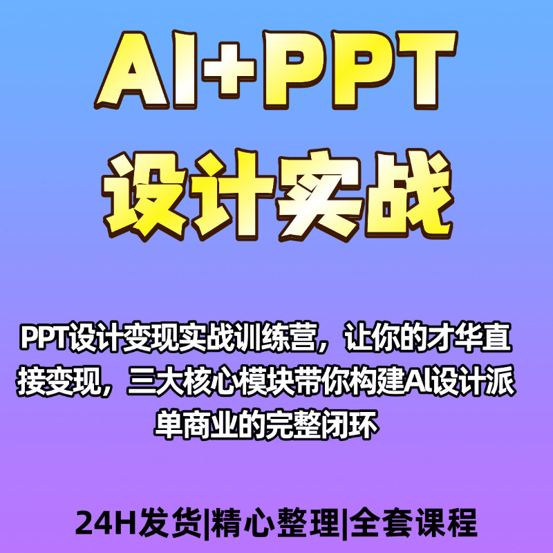 PPT设计进阶能力提升美化实战课程资料指南