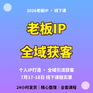 2026老板个体IP全域获客线下课实操全流程