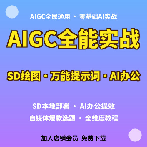 AIGC全民通用AI课SD本地部署绘图万能提示词AI办公提效资料