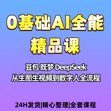 零基础AI全能精品教程豆包既梦DeepSeek生图生视频
