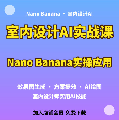 Nano Banana室内设计AI实战课，室内设计师必学AI课