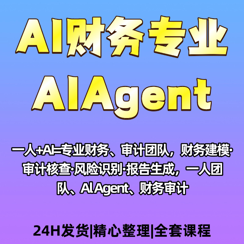 AIAgent财务AI一人财务专业财务建模风险评估一人团队视频资料