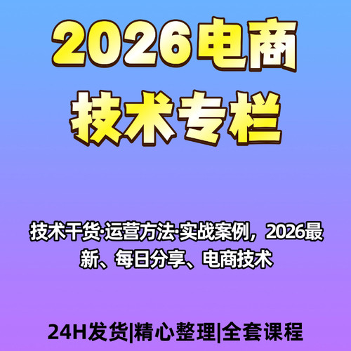 电商技术专栏课程2026运营方法实战案例干货教程电商运营学习资料