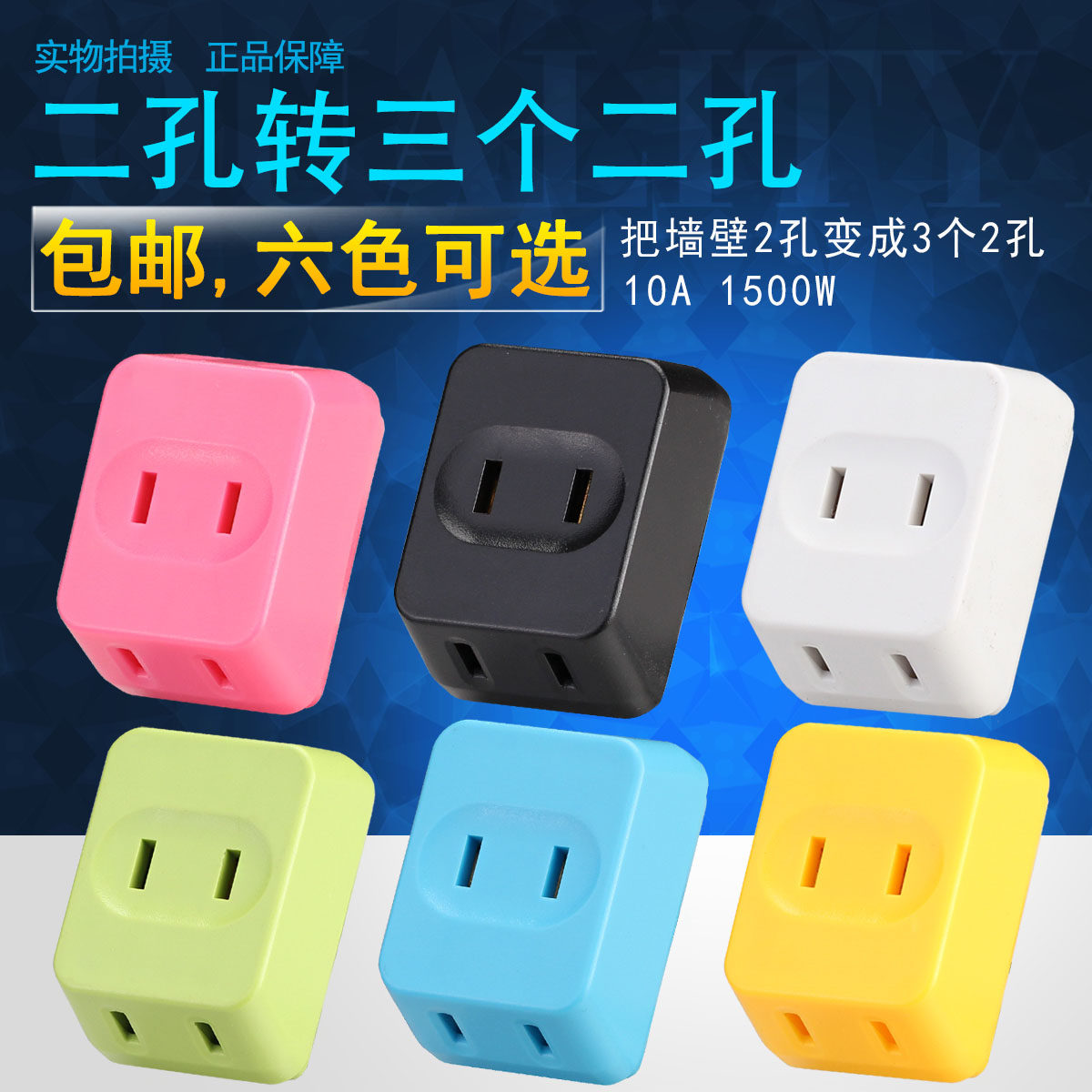 电源转换器插头 日式多用扩展一拖三实用多功能宿舍寝室神器插座