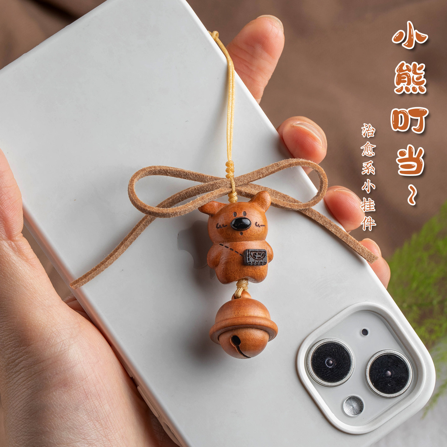 天然桃木小熊手机链治愈系手机挂绳桃木铃铛手机壳挂饰精致礼物挂,节庆用品/礼品,手机链,淘宝优惠券,粉丝福利购,淘宝优惠卷