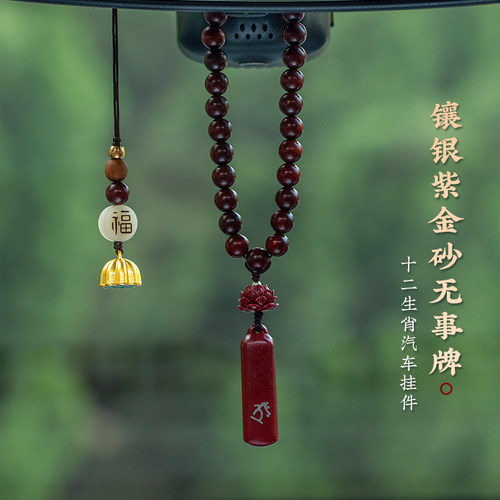 高档朱砂十二生肖平安汽车后视