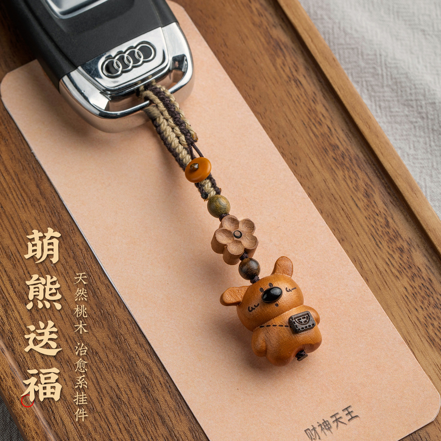 天然桃木新款可爱小熊汽车钥匙挂件紫檀木上上签好运钥匙扣送礼物,节庆用品/礼品,钥匙扣,淘宝优惠券,粉丝福利购,淘宝优惠卷