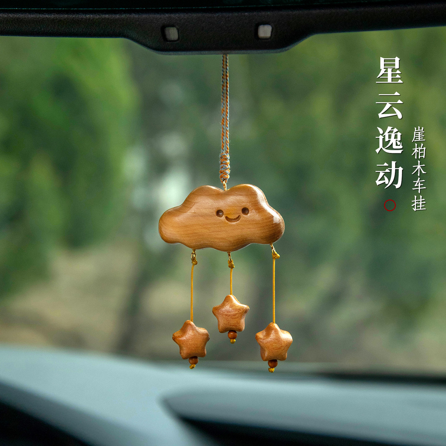 原创崖柏云朵汽车挂件2026新款图片