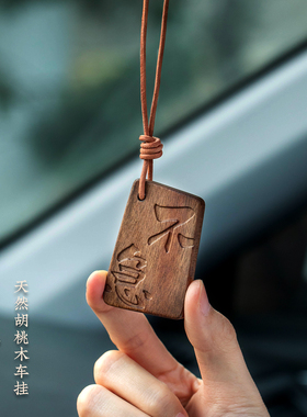 胡桃木平安牌汽车挂件不急且慢高级感女男车载挂饰后视镜吊坠礼物