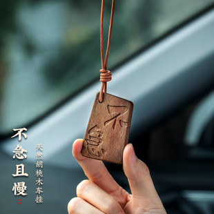 胡桃木平安牌汽车挂件不急且慢高级感女男车载挂饰后视镜吊坠礼物