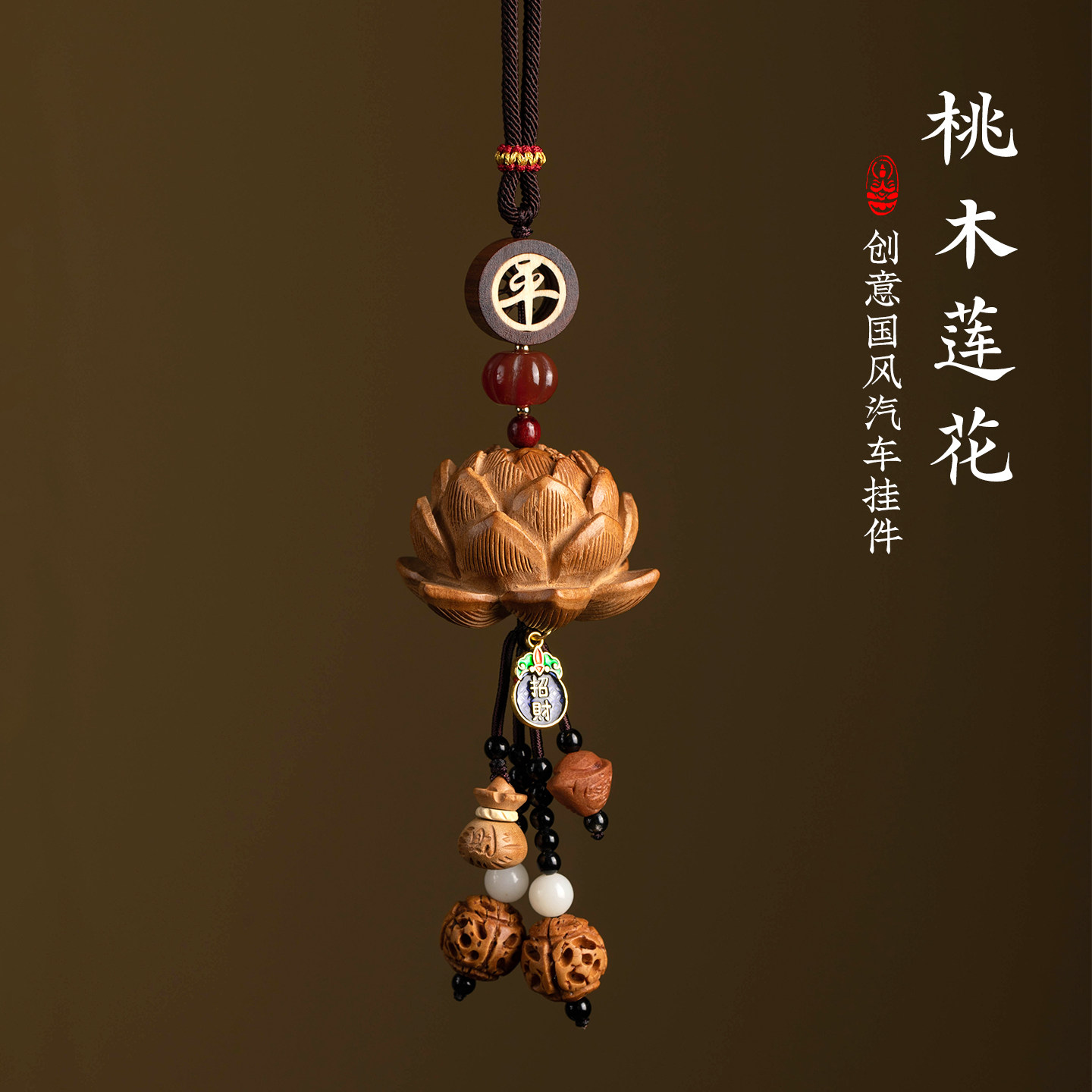 2026新款桃木莲花汽车挂件创意国风高档车内出入平安吊饰车载挂饰