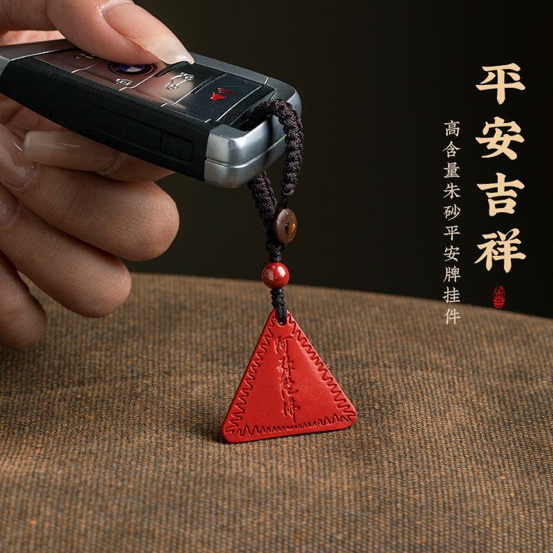 高含量朱砂平安牌钥匙扣手机链本命年阿弥陀佛龙蛇车钥匙手机挂件