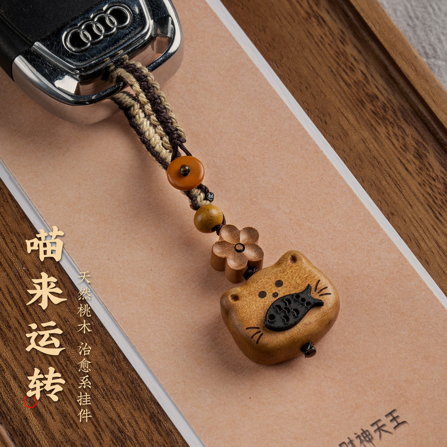 新款桃木猫咪汽车钥匙扣精致小猫钥匙挂件年年有余钥匙链挂饰礼物