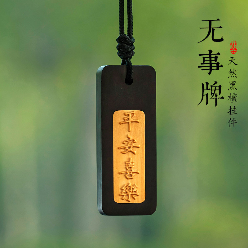 黑檀汽车挂饰出入平安无事牌男女士2026新款木质车载内后视镜挂件