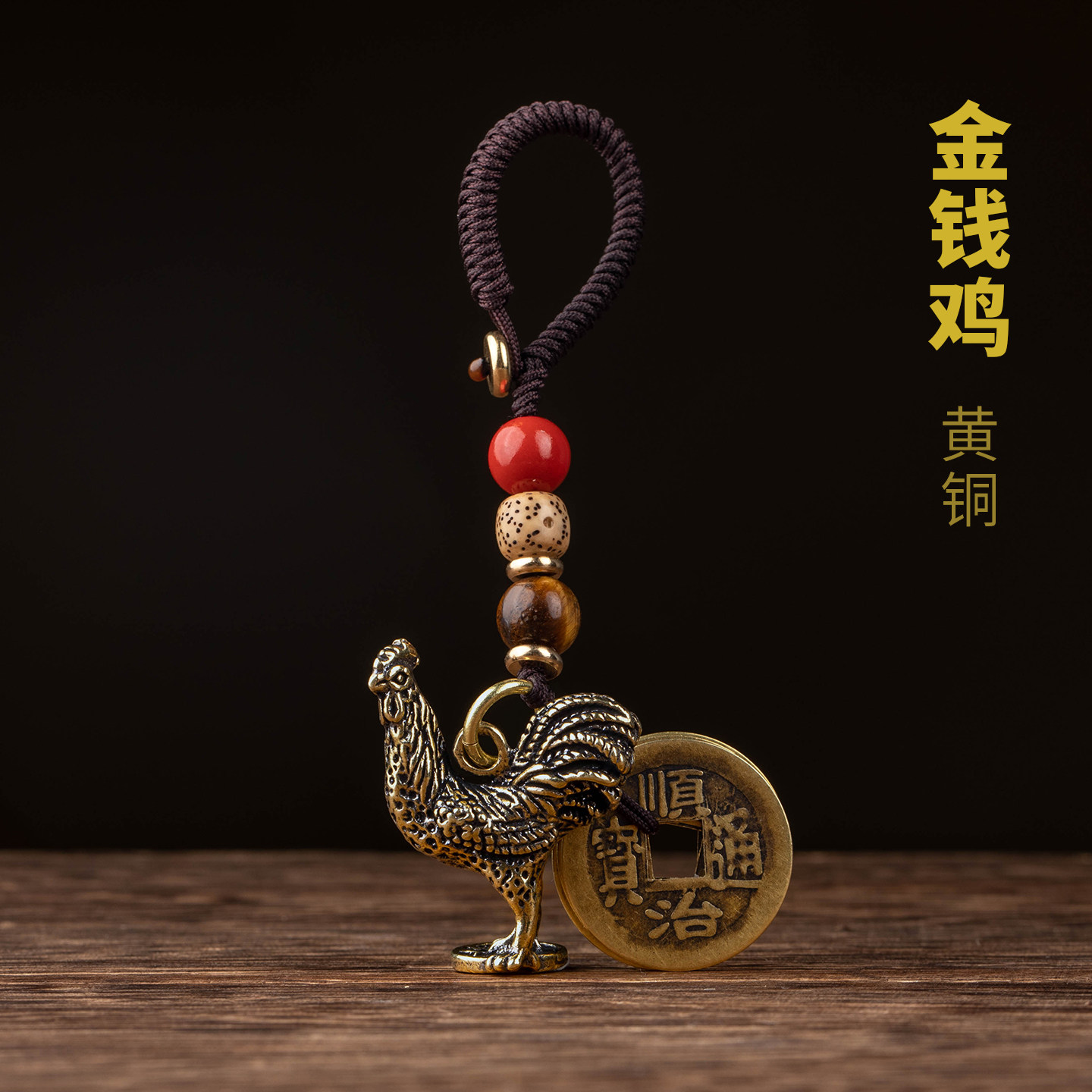 铜公鸡钥匙扣五帝钱挂坠金属图片