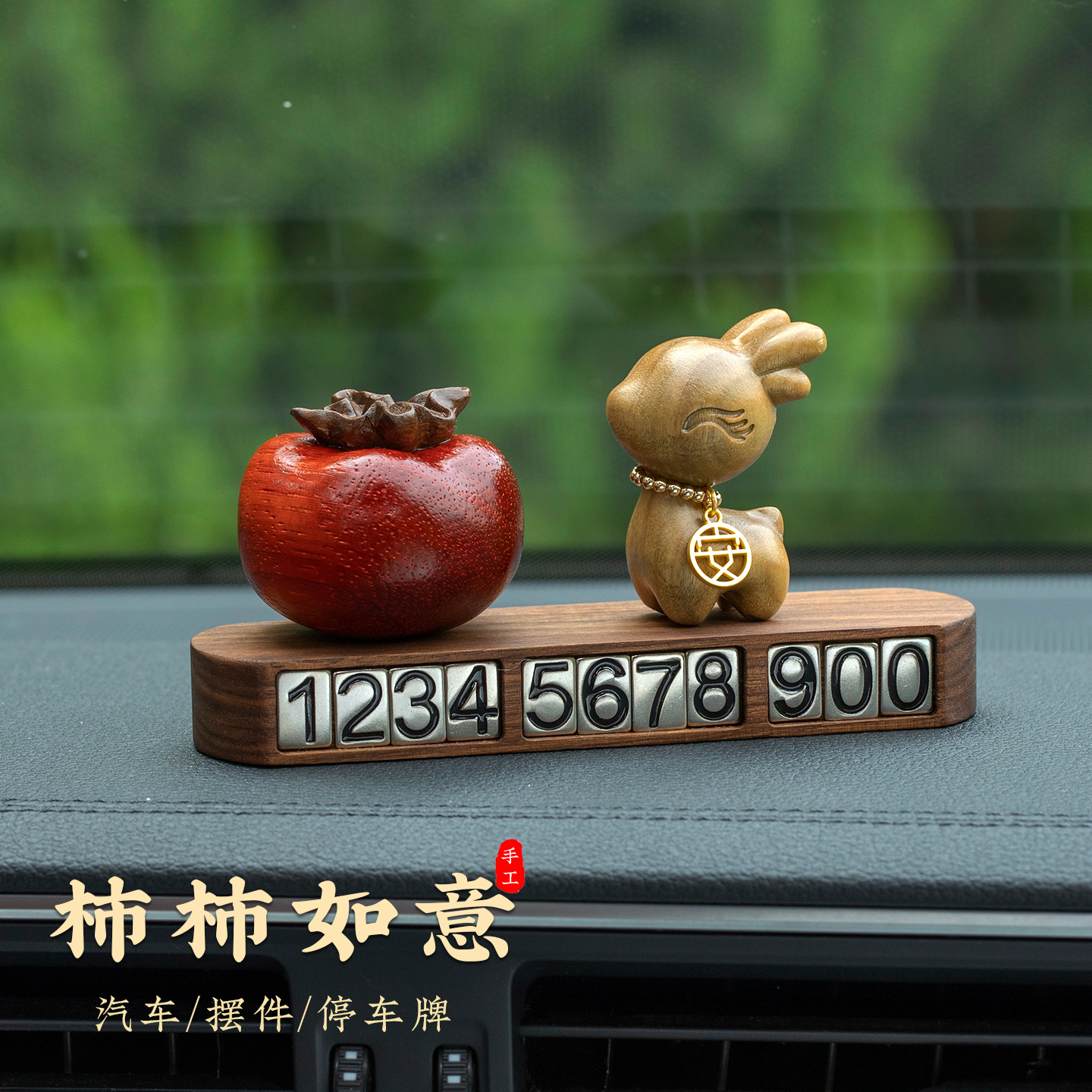 高级感胡桃木号码挪车号码牌汽车