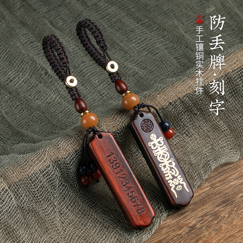 紫檀木防丢神器电话号码牌车钥匙
