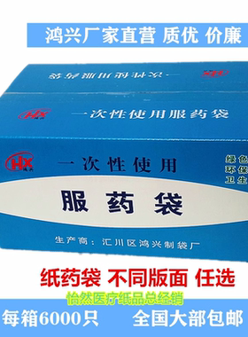 鸿兴内服药袋西药袋65x82纸质包药装药配药拆零一次性小药袋小号