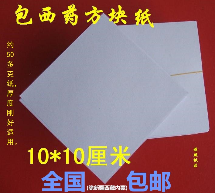 包药纸西药丸纸方块纸10X10CM万张价包邮