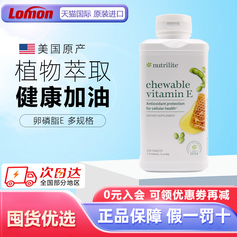 美国安利纽崔莱大豆蜂蜜卵磷脂维生素e咀嚼270片 天然VE原装进口
