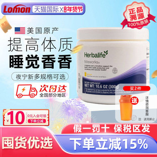 herbalife美国产康宝莱奈沃科粉夜宁新营养粉 精氨酸睡眠正品