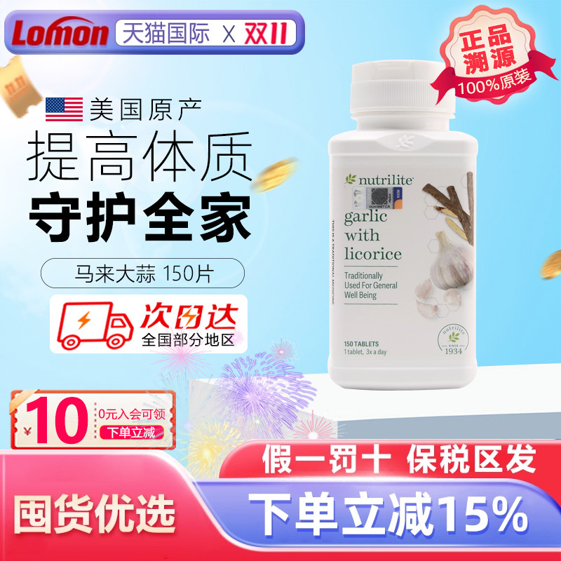 美国大蒜安利大蒜浓缩素