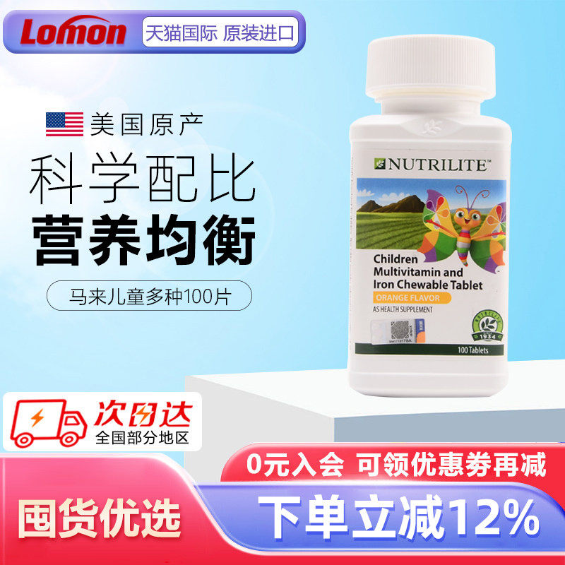 美国安利纽崔莱儿童多种营养咀嚼片100片复合维生素钙镁锌铁vc