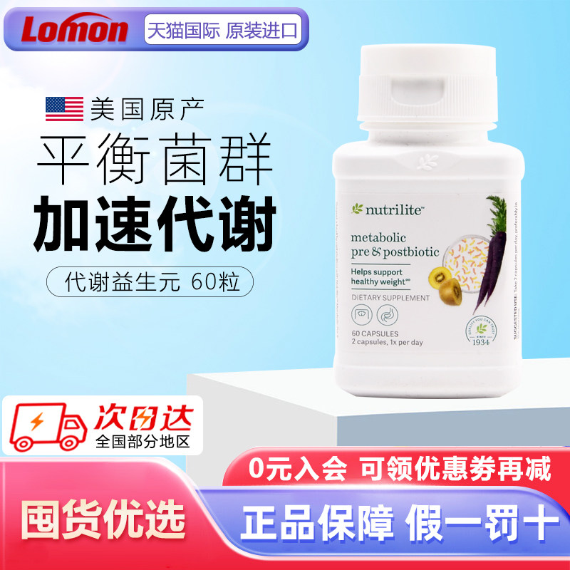 美国安利代谢益生元益生菌乳酸菌助力消化肠道平衡菌群益生元胶囊