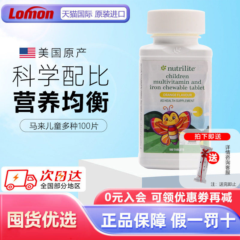 美国安利纽崔莱儿童多种营养咀嚼片100片复合维生素钙镁锌铁vc