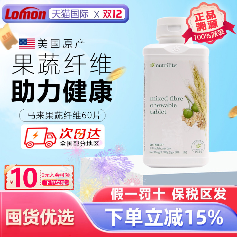 美国安利多种纤维60片果蔬咀嚼片