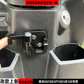 铃木uy125改装 配件大全铝合金新挂钩uuue125储物箱挂钩摩托车配件