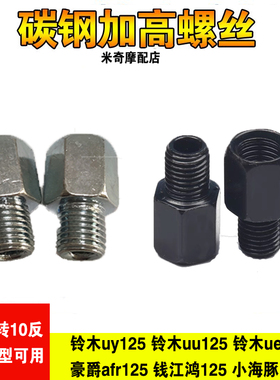 适用济南铃木UY125优友UU125iUE鸿125反光后视镜增高转接加高螺丝