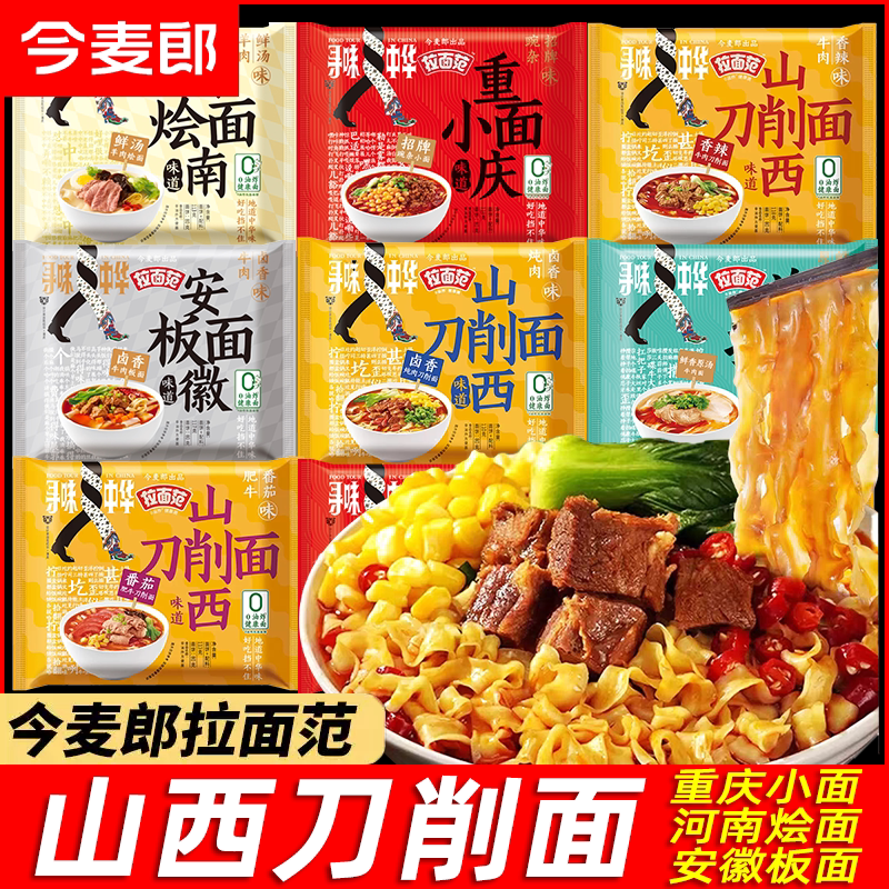 今麦郎山西刀削面香辣原汤卤香牛肉味袋装非油炸泡面方便面一整箱