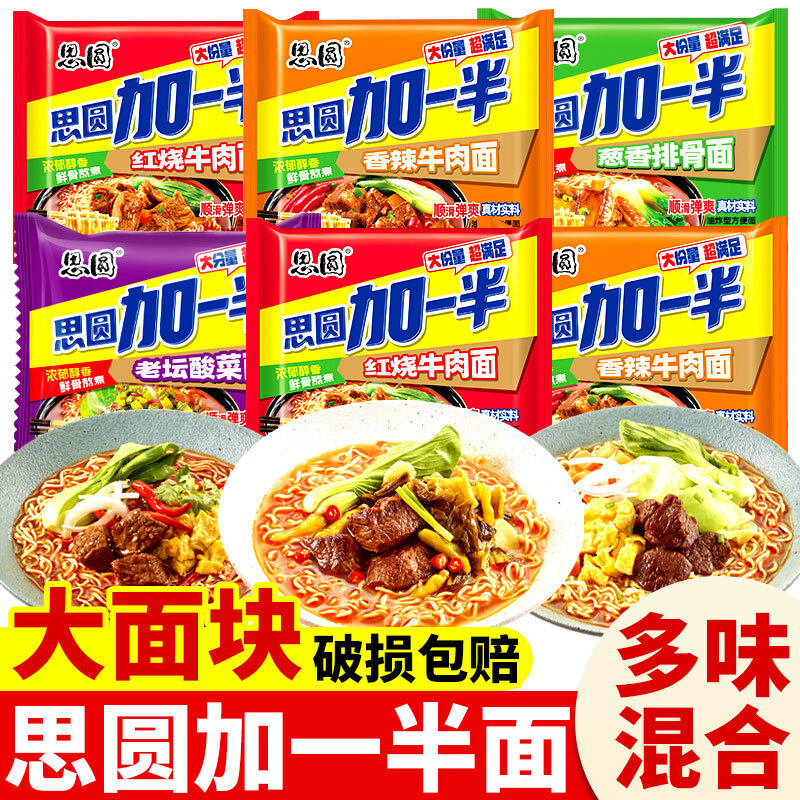 思圆加一半方便面袋装速食泡面整箱香辣红烧牛肉面葱香排骨多口味