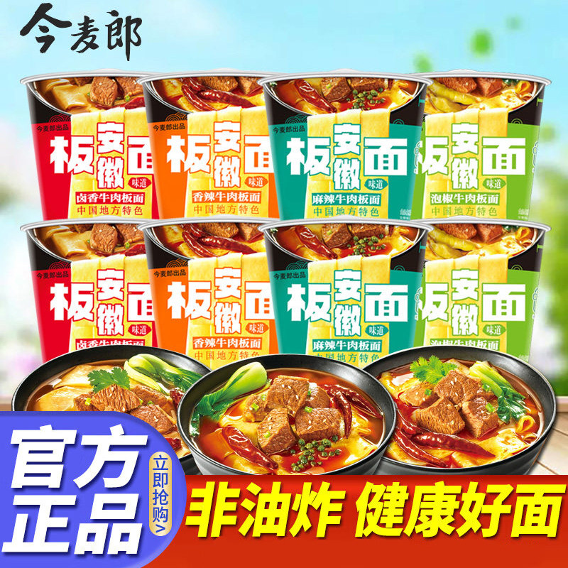 今麦郎【安徽板面】非油炸方便面麻辣香辣牛肉面桶面泡面宿舍夜宵
