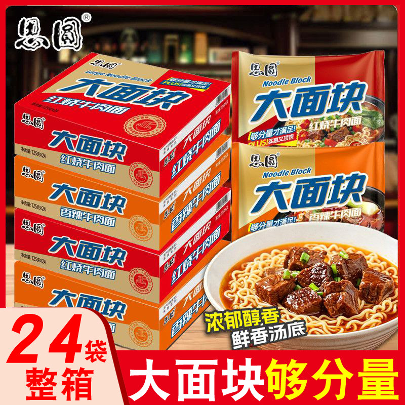 思圆大面块香辣红烧牛肉面24袋装装整箱方便面110g大面饼速食泡面