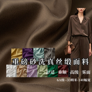 重磅6A级100%桑蚕丝砂洗真丝面料哑光砂洗缎布料衬衫裤子连衣裙