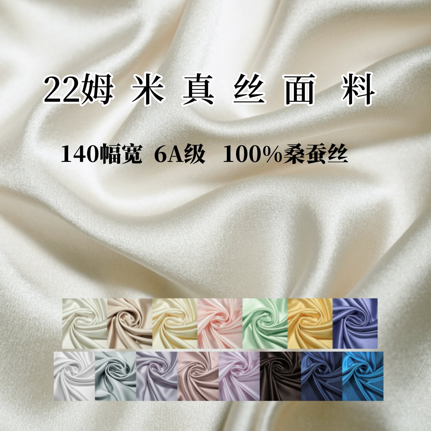 6A级22姆米纯真丝桑蚕丝面料素缎图片