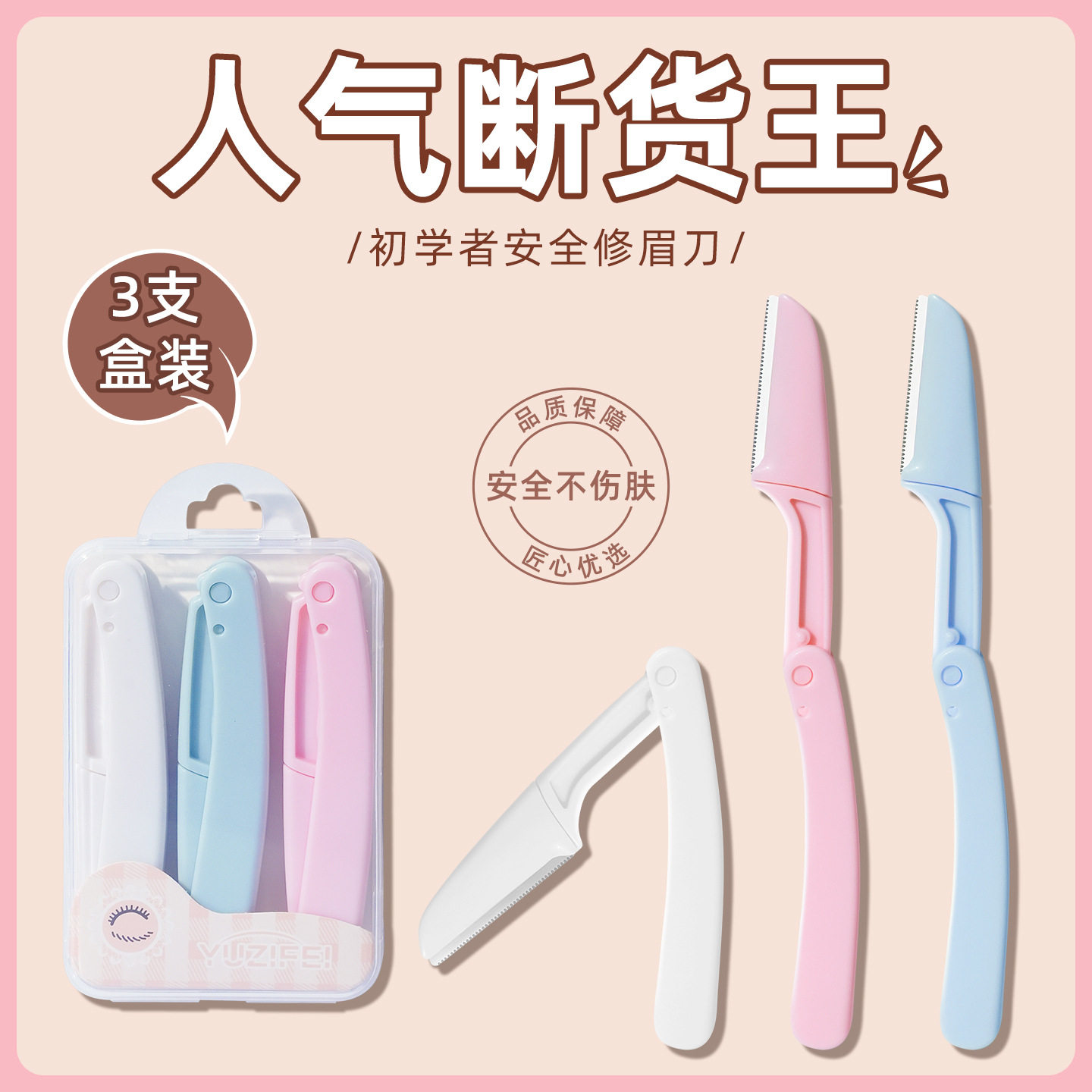 安全型折叠修眉刀刮眉刀女防刮伤初学者套装可替换刀片图片