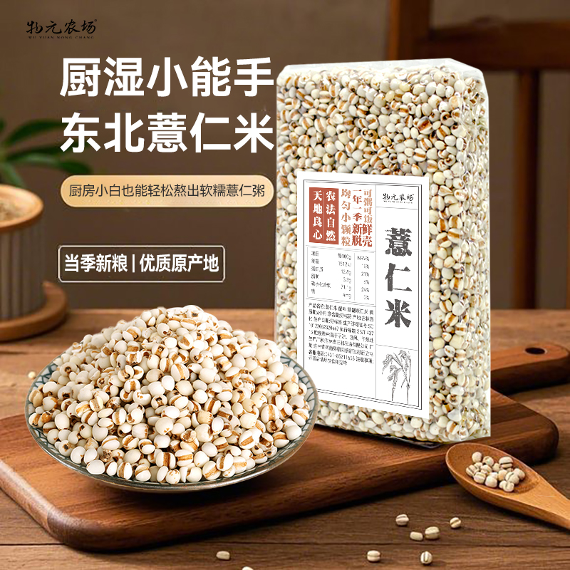 小薏米仁新货东北五谷杂粮生态粗粮新鲜泡水350g物元农场