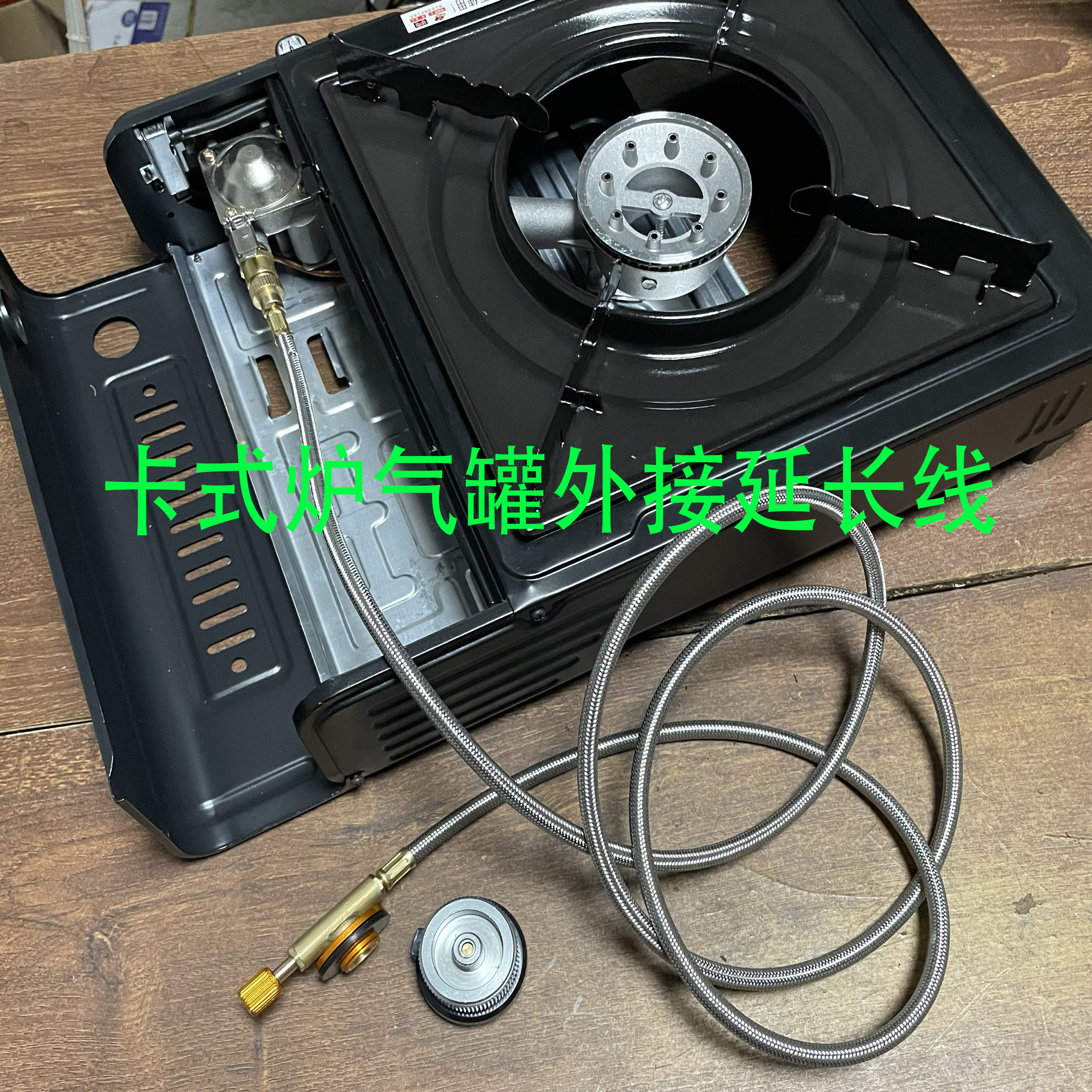 卡式炉气罐外接延长线安全连接管