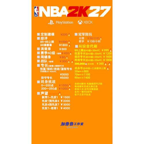 NBA2K27 PS XBOX代练 40级 解锁99经验 满徽章 专长 声望终身成就
