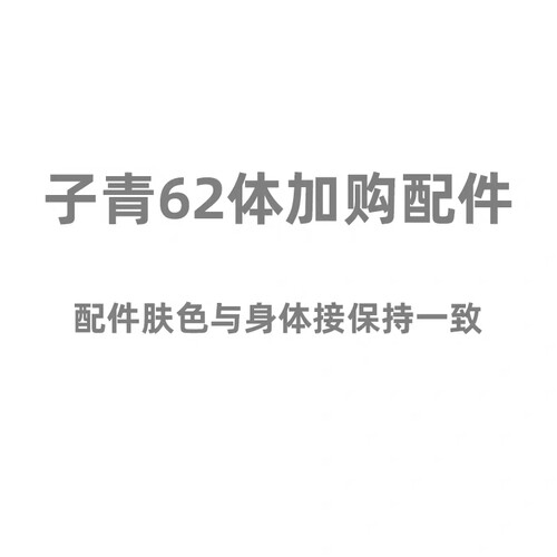 灰羽人形子青3分娃娃62女体配件